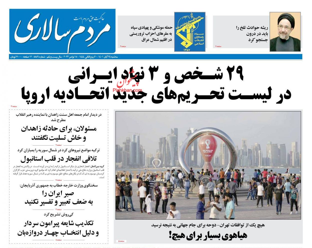 عناوین اخبار روزنامه مردم سالاری در روز سه‌شنبه ۲۴ آبان