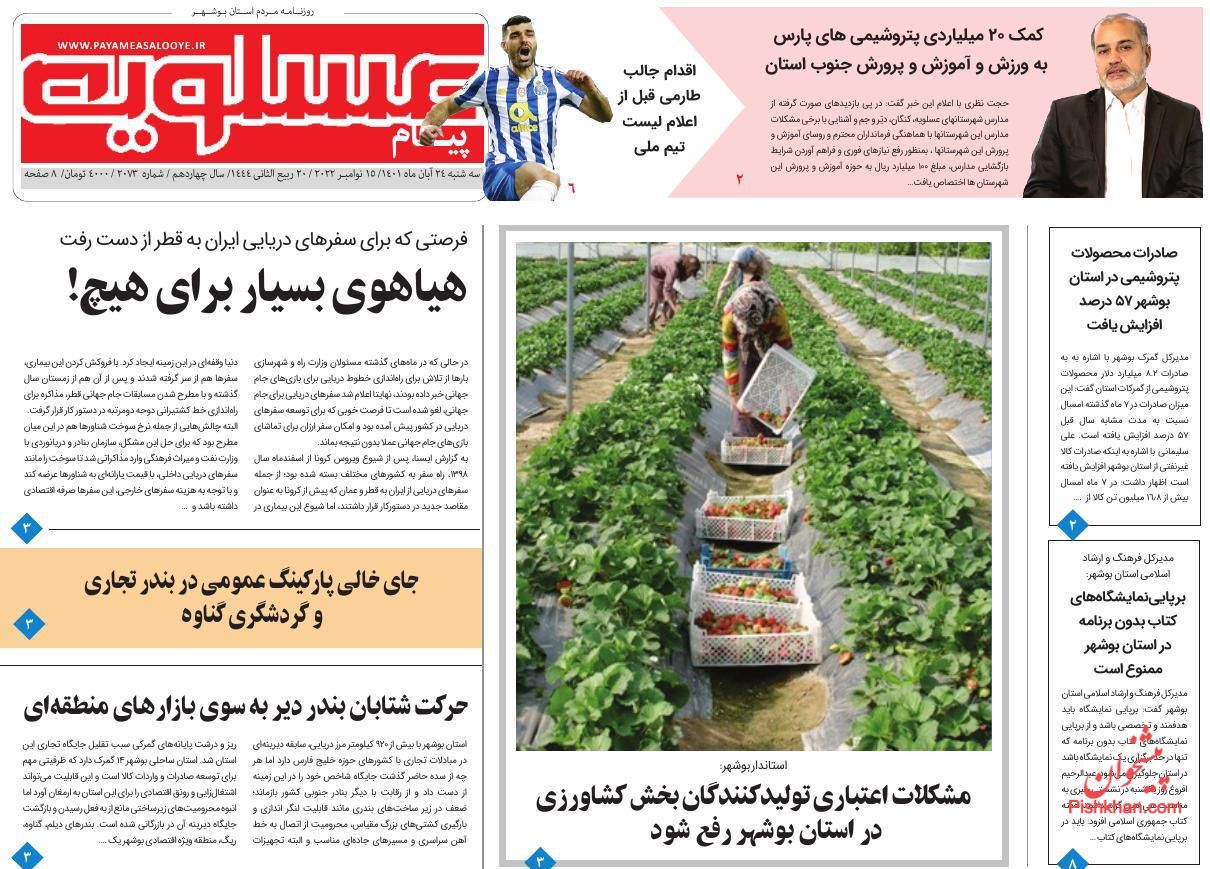 عناوین اخبار روزنامه پیام عسلویه در روز سه‌شنبه ۲۴ آبان
