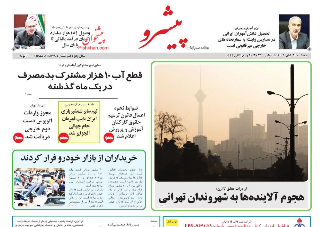 عناوین اخبار روزنامه پیشرو در روز سه‌شنبه ۲۴ آبان