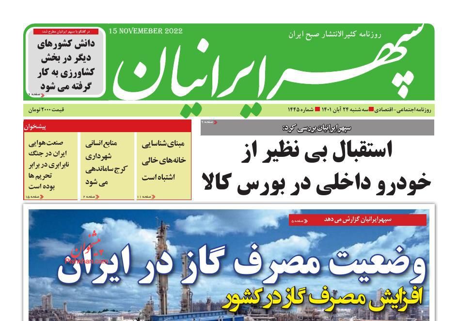 عناوین اخبار روزنامه سپهر ایرانیان در روز سه‌شنبه ۲۴ آبان
