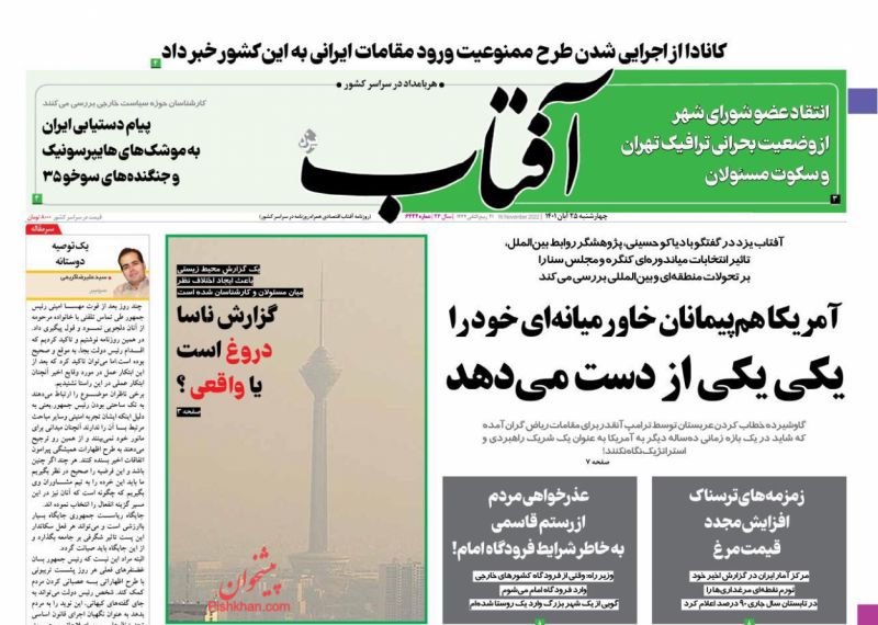 عناوین اخبار روزنامه آفتاب یزد در روز چهارشنبه ۲۵ آبان