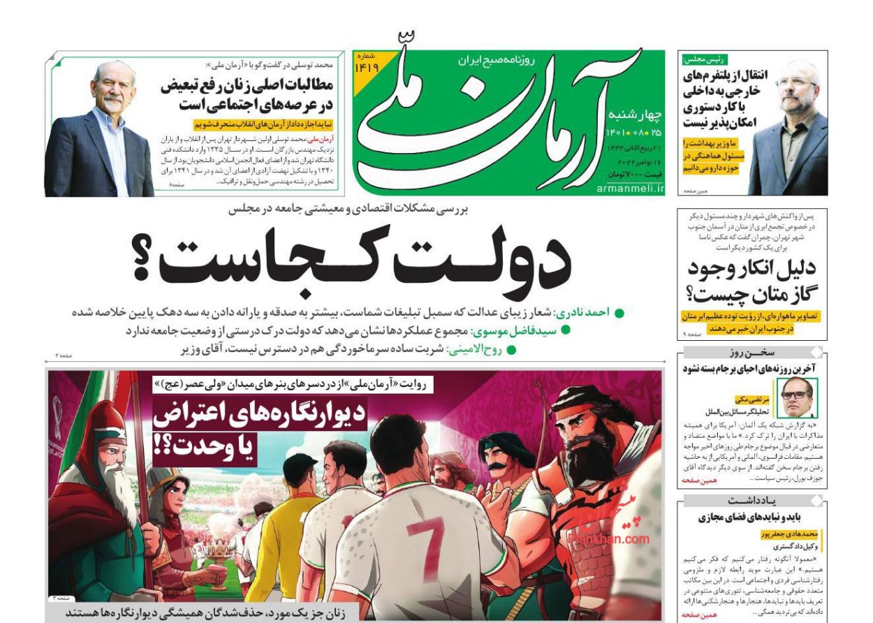 عناوین اخبار روزنامه آرمان ملی در روز چهارشنبه ۲۵ آبان