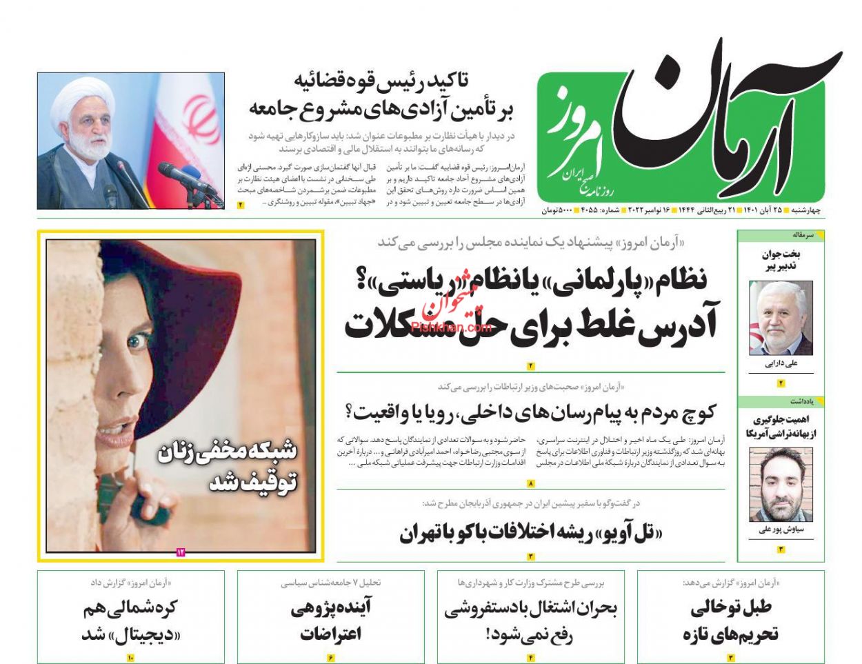 عناوین اخبار روزنامه آرمان امروز در روز چهارشنبه ۲۵ آبان