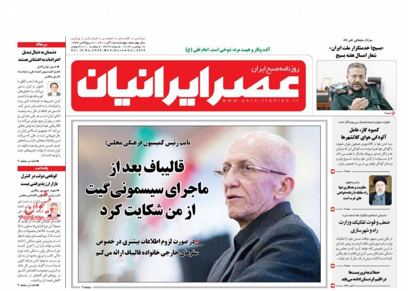 عناوین اخبار روزنامه عصر ایرانیان در روز چهارشنبه ۲۵ آبان