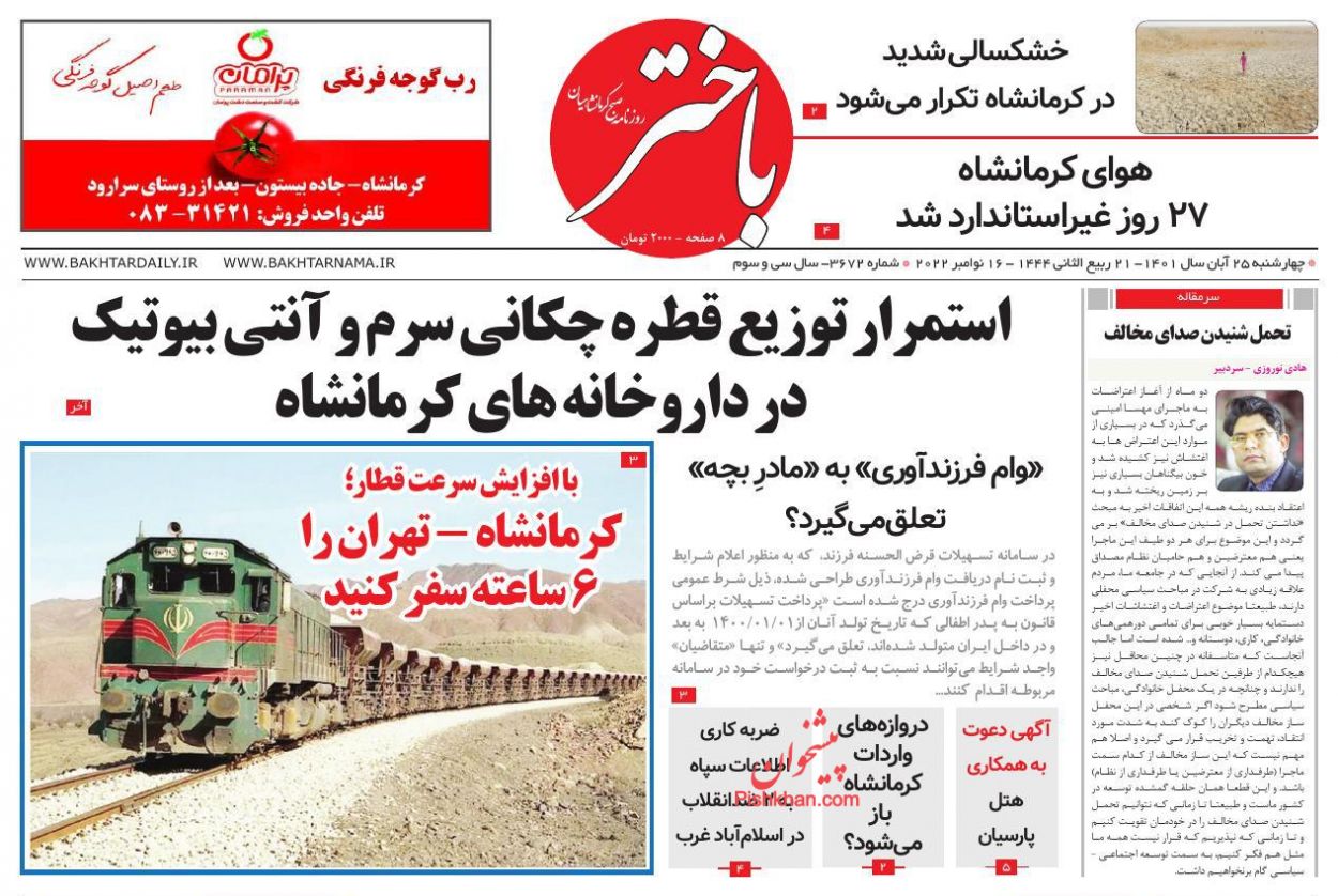 عناوین اخبار روزنامه باختر در روز چهارشنبه ۲۵ آبان