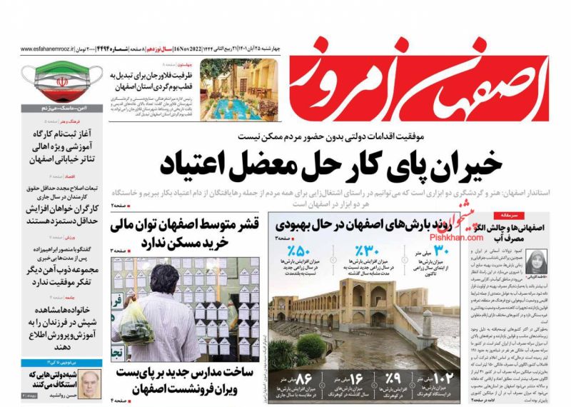 عناوین اخبار روزنامه اصفهان امروز در روز چهارشنبه ۲۵ آبان