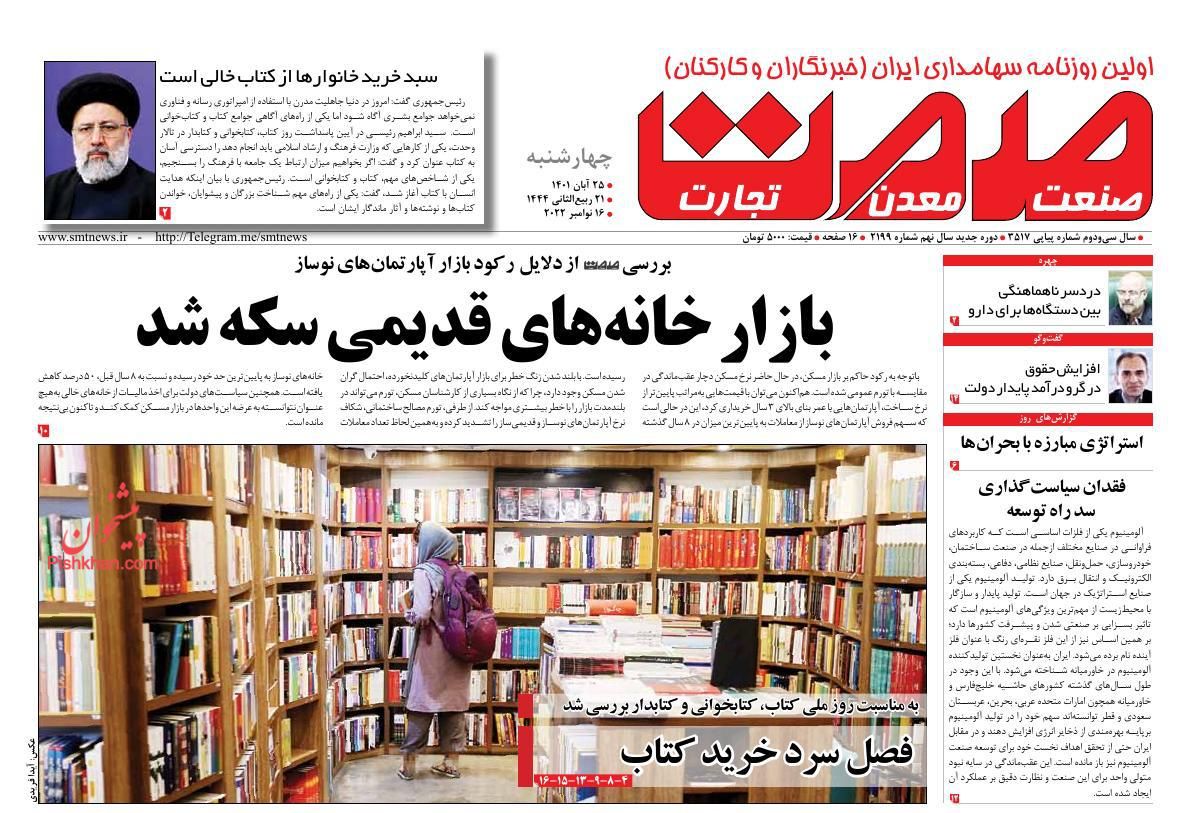 عناوین اخبار روزنامه صمت در روز چهارشنبه ۲۵ آبان