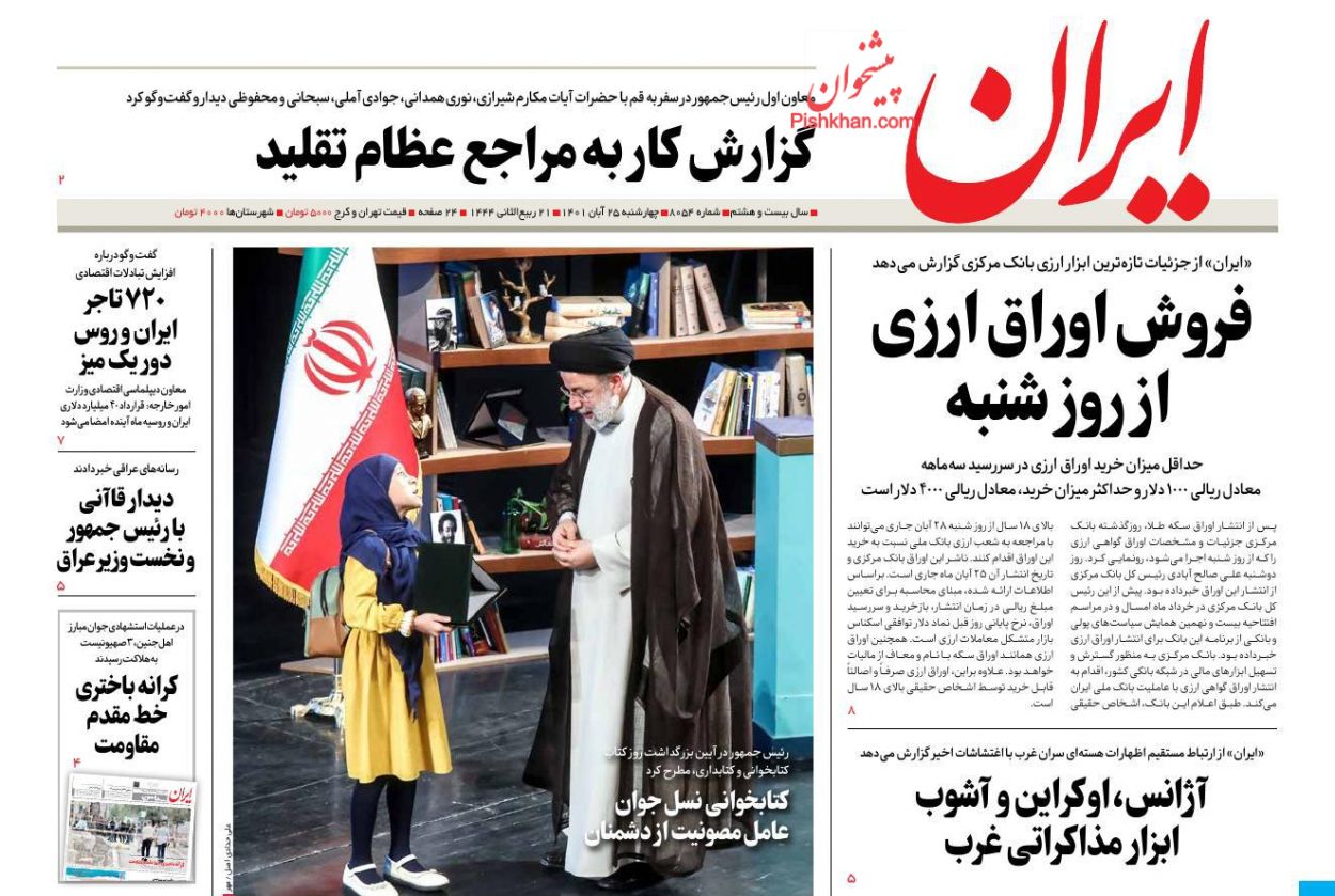 عناوین اخبار روزنامه ایران در روز چهارشنبه ۲۵ آبان