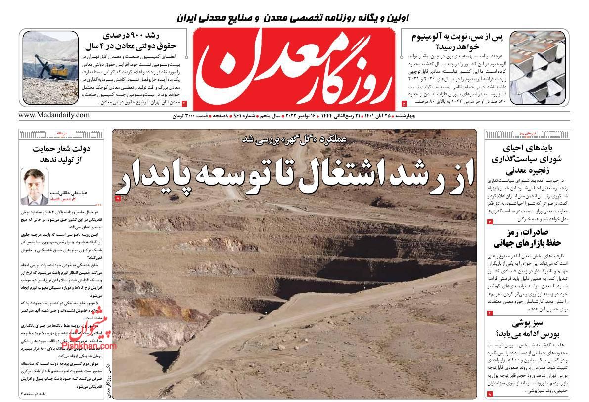عناوین اخبار روزنامه روزگار معدن در روز چهارشنبه ۲۵ آبان