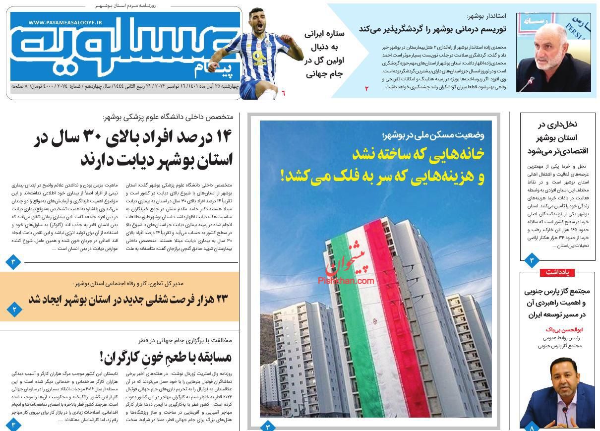 عناوین اخبار روزنامه پیام عسلویه در روز چهارشنبه ۲۵ آبان