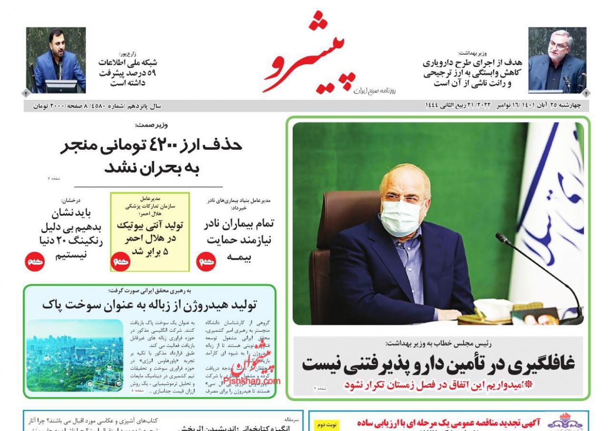 عناوین اخبار روزنامه پیشرو در روز چهارشنبه ۲۵ آبان