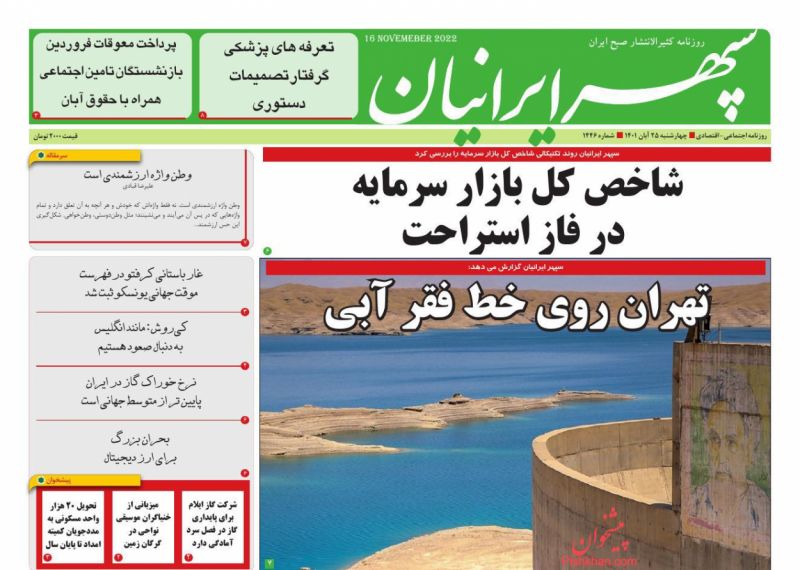 عناوین اخبار روزنامه سپهر ایرانیان در روز چهارشنبه ۲۵ آبان