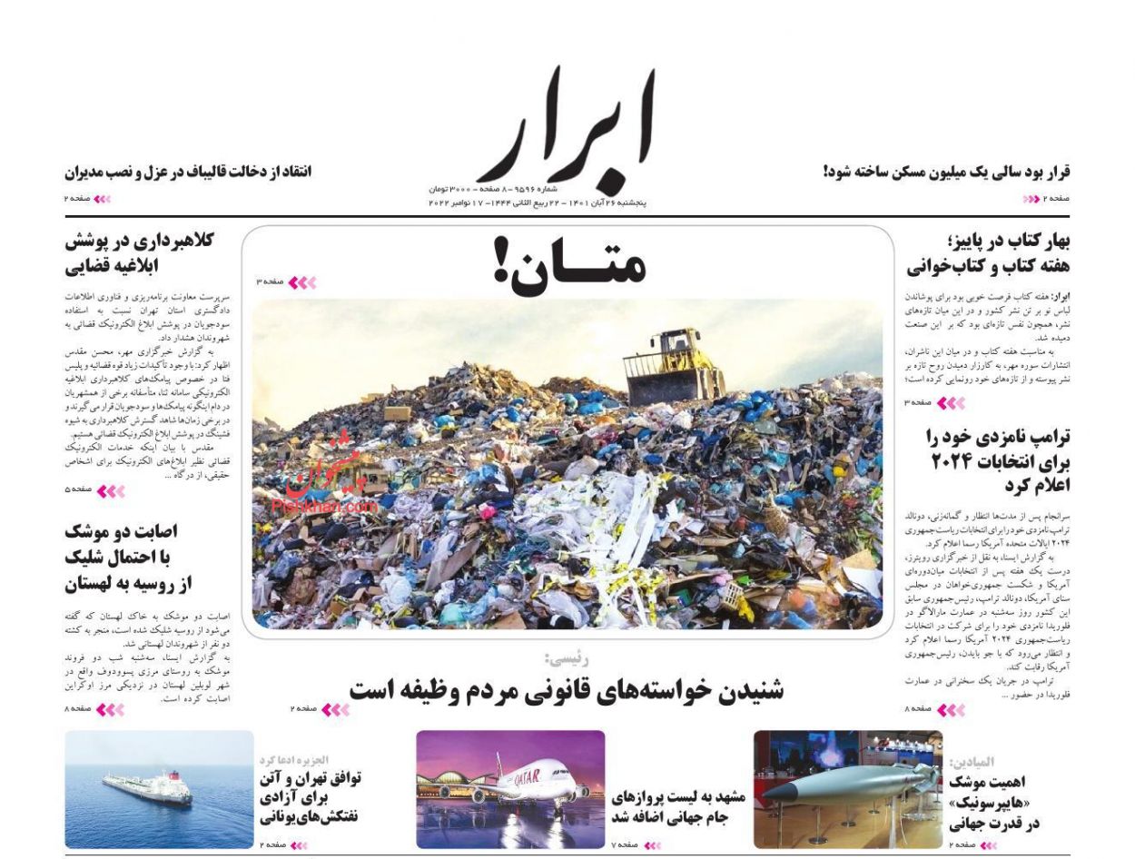 عناوین اخبار روزنامه ابرار در روز پنجشنبه ۲۶ آبان
