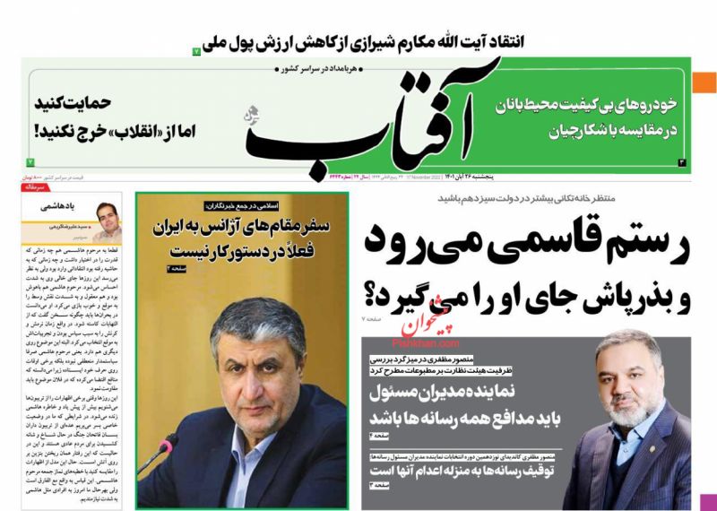 عناوین اخبار روزنامه آفتاب یزد در روز پنجشنبه ۲۶ آبان