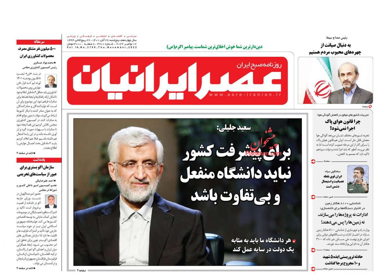 عناوین اخبار روزنامه عصر ایرانیان در روز پنجشنبه ۲۶ آبان