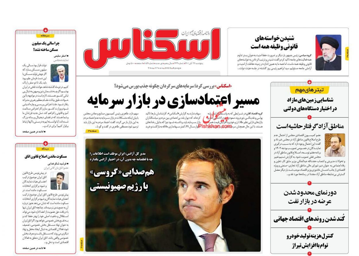 عناوین اخبار روزنامه اسکناس در روز پنجشنبه ۲۶ آبان