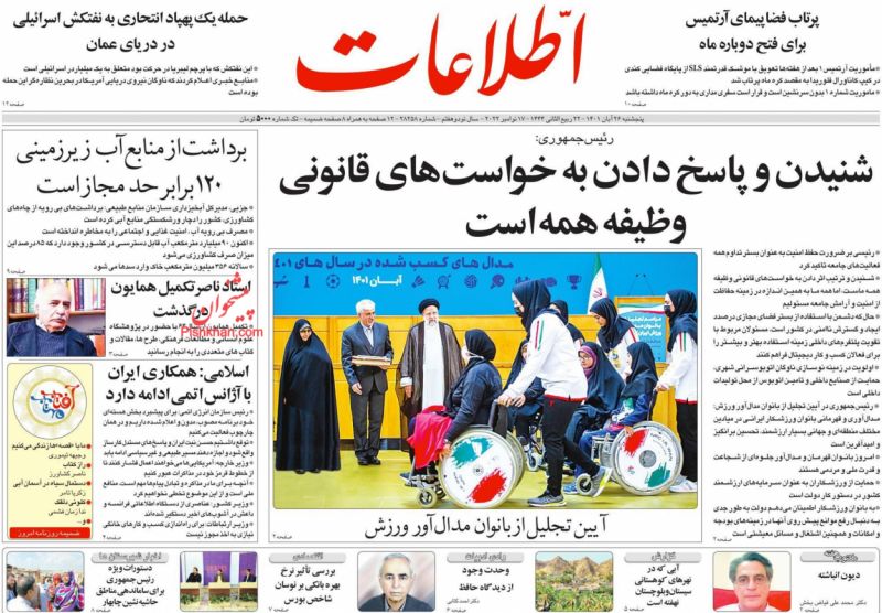 عناوین اخبار روزنامه اطلاعات در روز پنجشنبه ۲۶ آبان