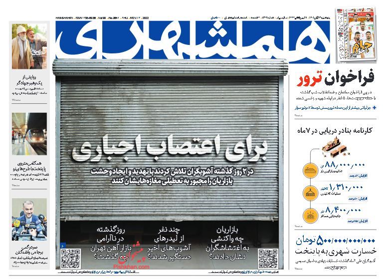 عناوین اخبار روزنامه همشهری در روز پنجشنبه ۲۶ آبان