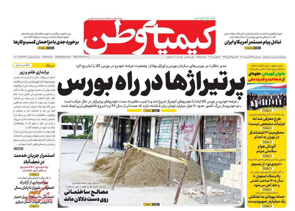 عناوین اخبار روزنامه کیمیای وطن در روز پنجشنبه ۲۶ آبان