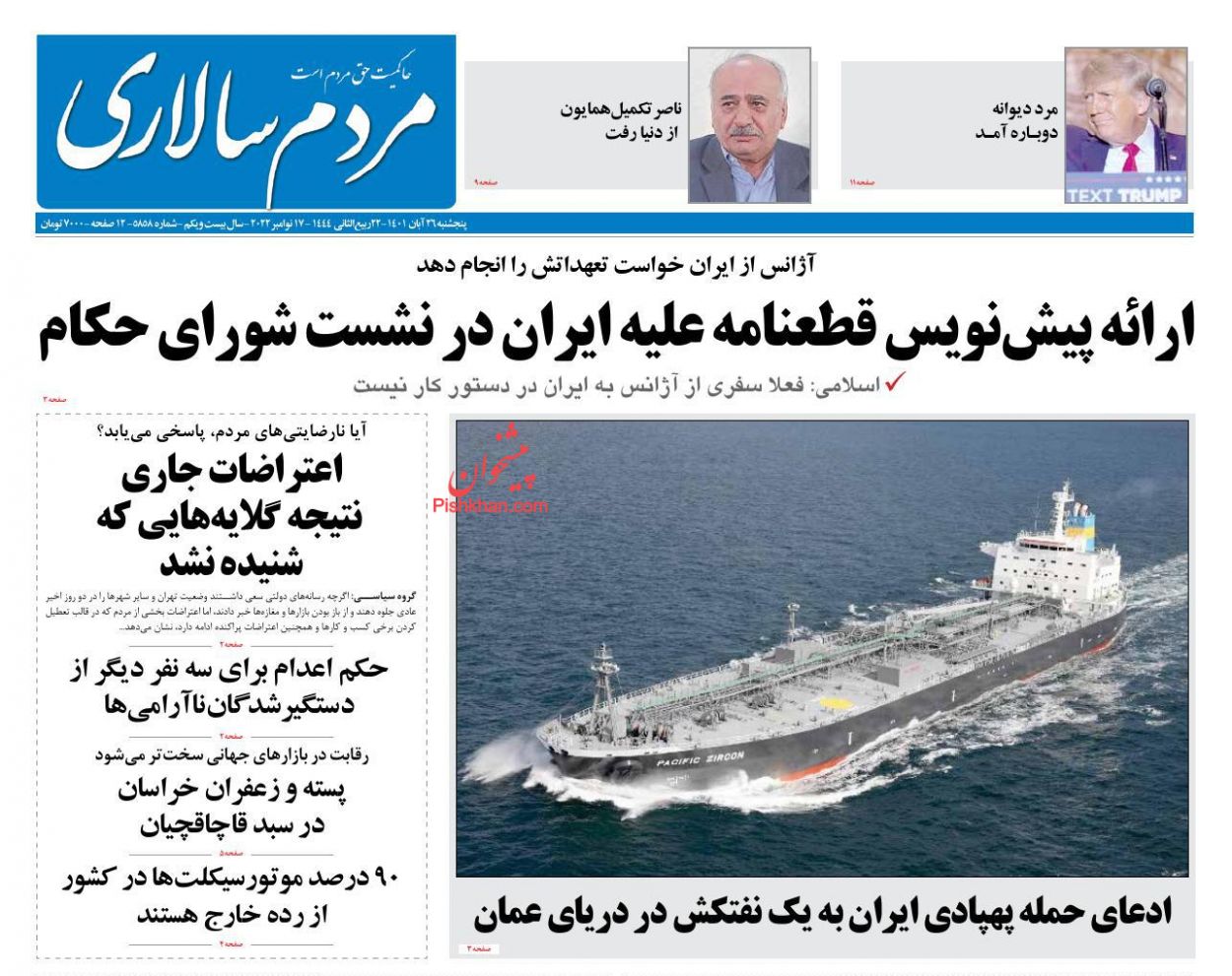 عناوین اخبار روزنامه مردم سالاری در روز پنجشنبه ۲۶ آبان