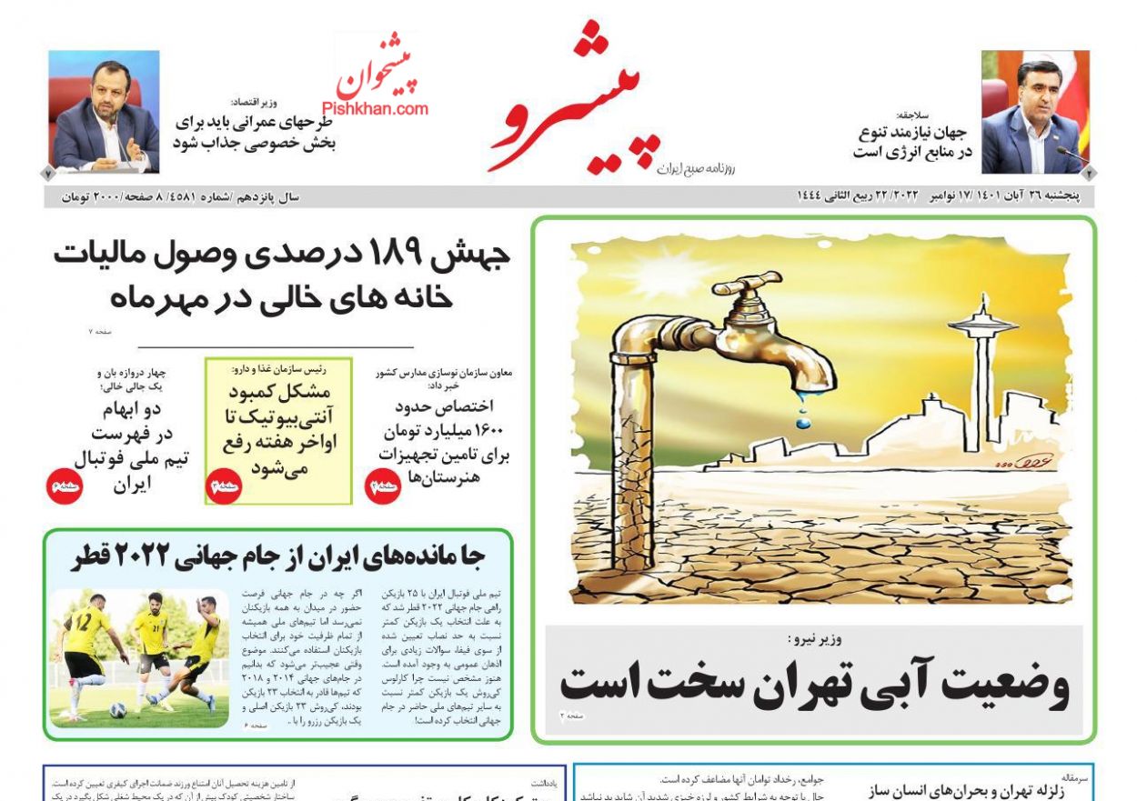عناوین اخبار روزنامه پیشرو در روز پنجشنبه ۲۶ آبان