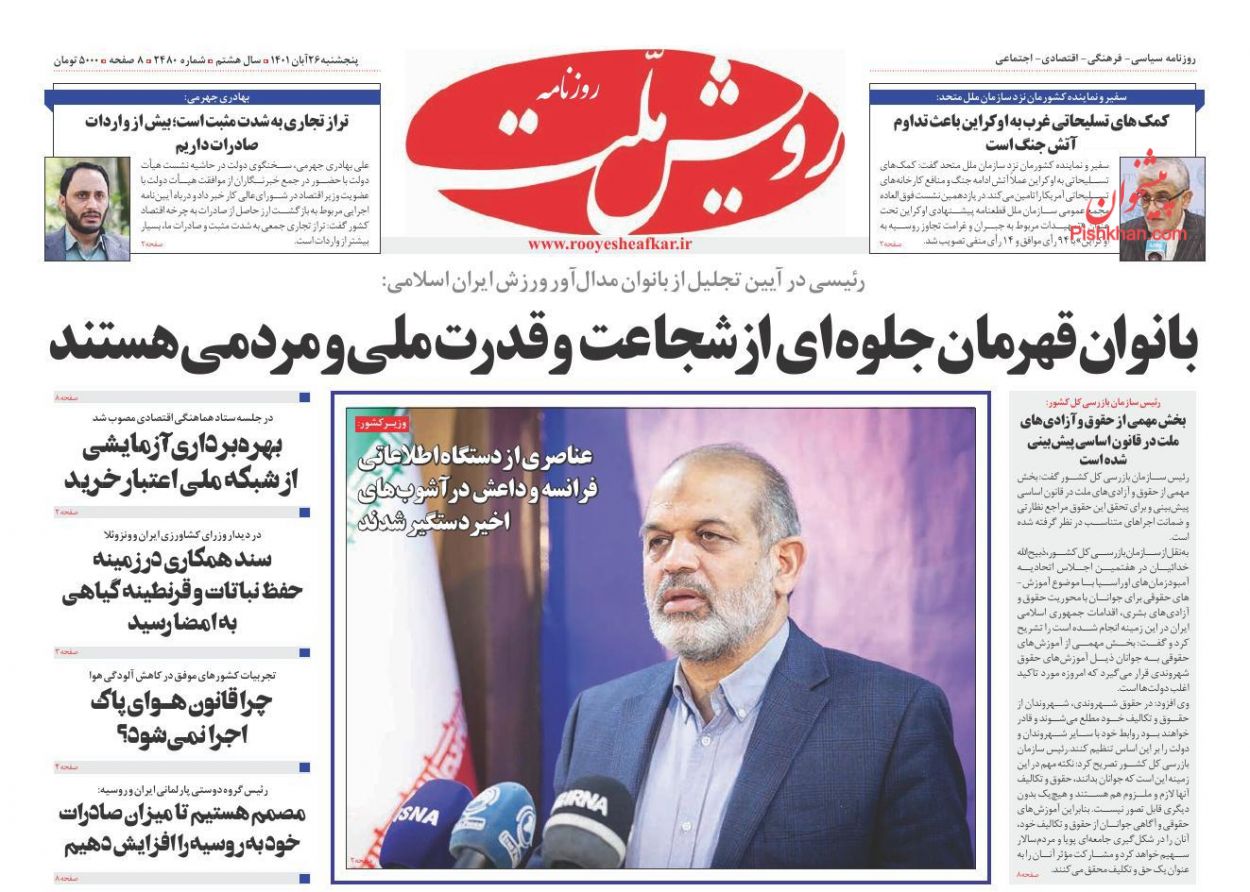 عناوین اخبار روزنامه رویش ملت در روز پنجشنبه ۲۶ آبان