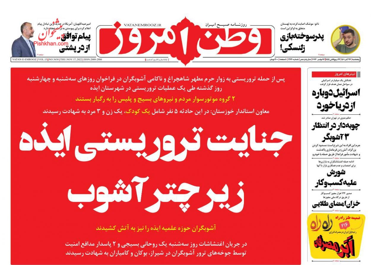 عناوین اخبار روزنامه وطن امروز در روز پنجشنبه ۲۶ آبان
