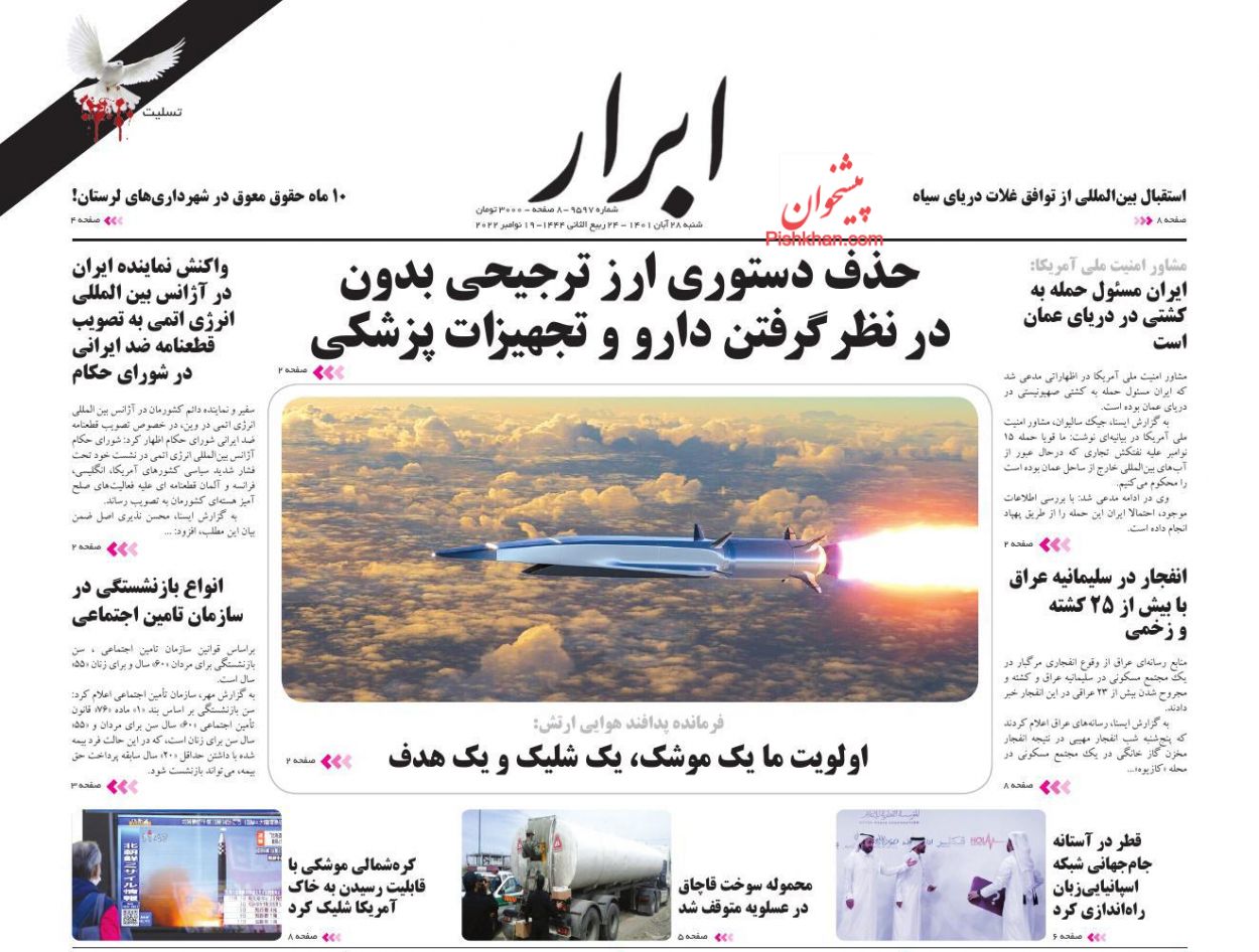 عناوین اخبار روزنامه ابرار در روز شنبه ۲۸ آبان