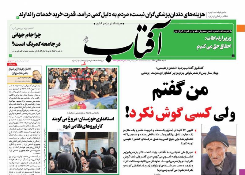 عناوین اخبار روزنامه آفتاب یزد در روز شنبه ۲۸ آبان