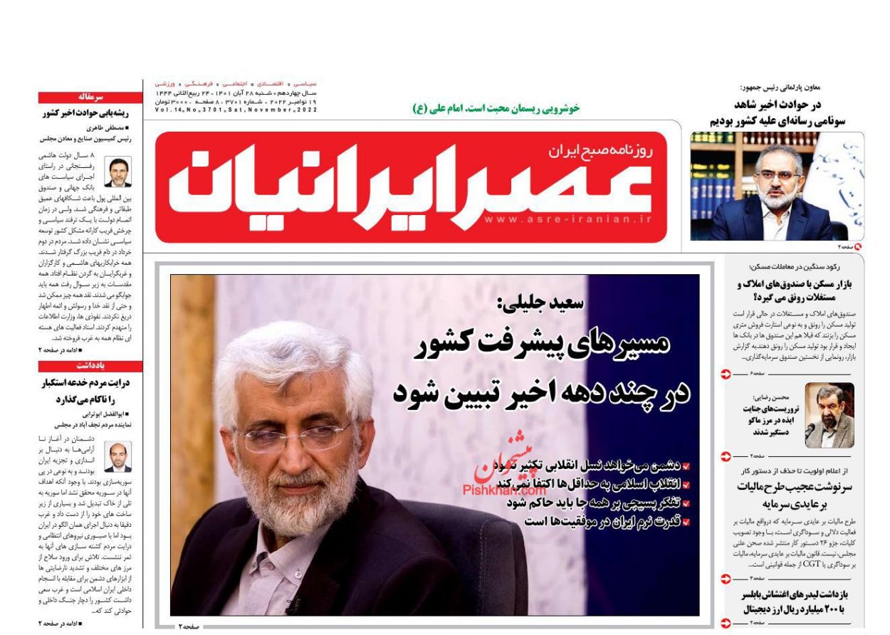 عناوین اخبار روزنامه عصر ایرانیان در روز شنبه ۲۸ آبان