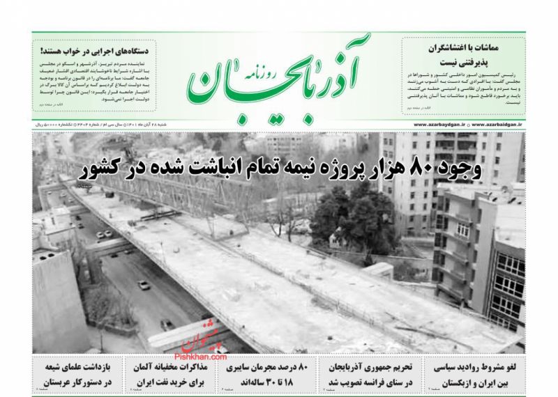 عناوین اخبار روزنامه آذربایجان در روز شنبه ۲۸ آبان