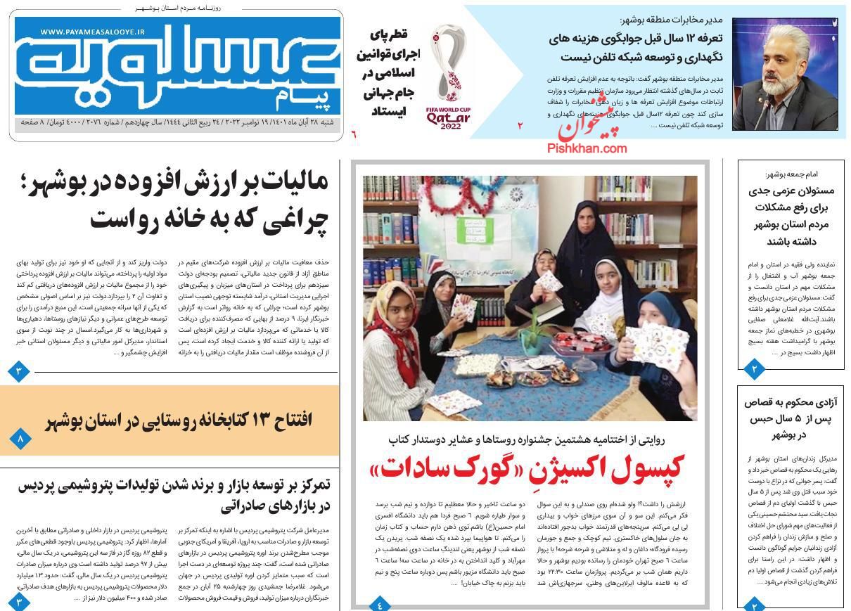 عناوین اخبار روزنامه پیام عسلویه در روز شنبه ۲۸ آبان