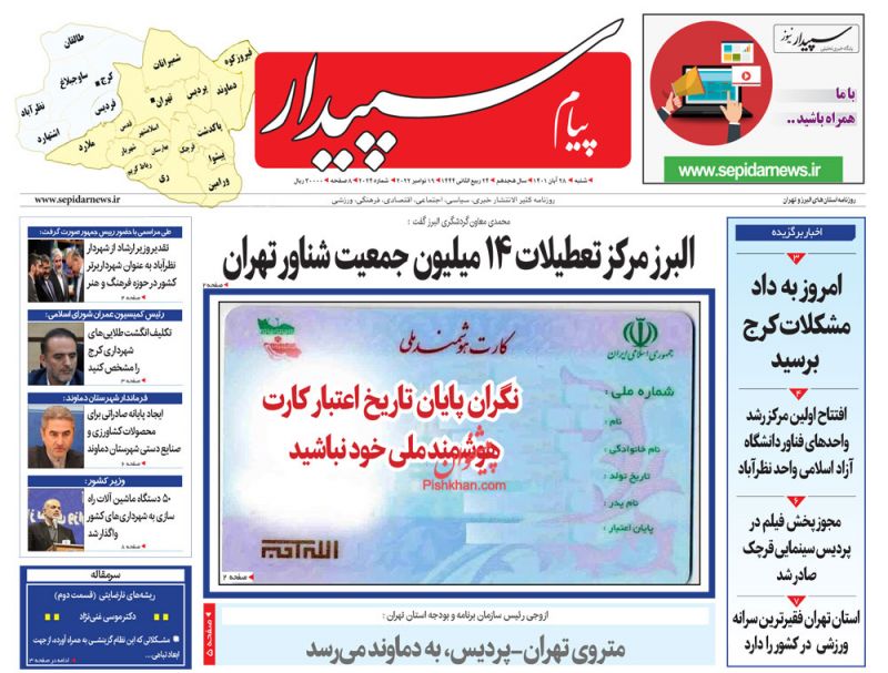 عناوین اخبار روزنامه پیام سپیدار در روز شنبه ۲۸ آبان