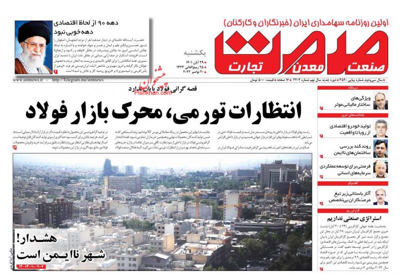 عناوین اخبار روزنامه صمت در روز یکشنبه‌ ۲۹ آبان