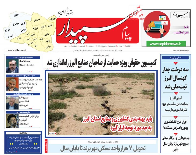 عناوین اخبار روزنامه پیام سپیدار در روز یکشنبه‌ ۲۹ آبان