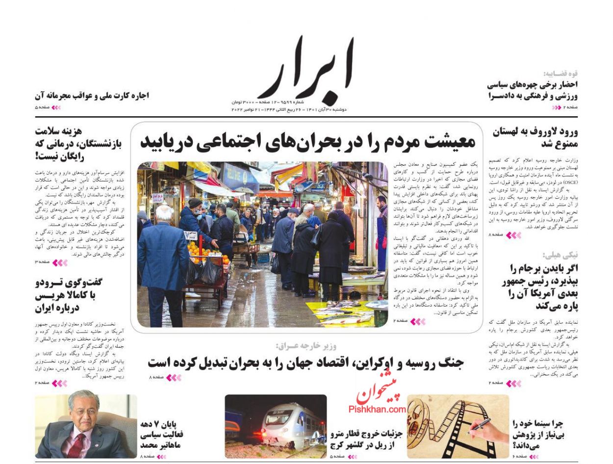 عناوین اخبار روزنامه ابرار در روز دوشنبه ۳۰ آبان
