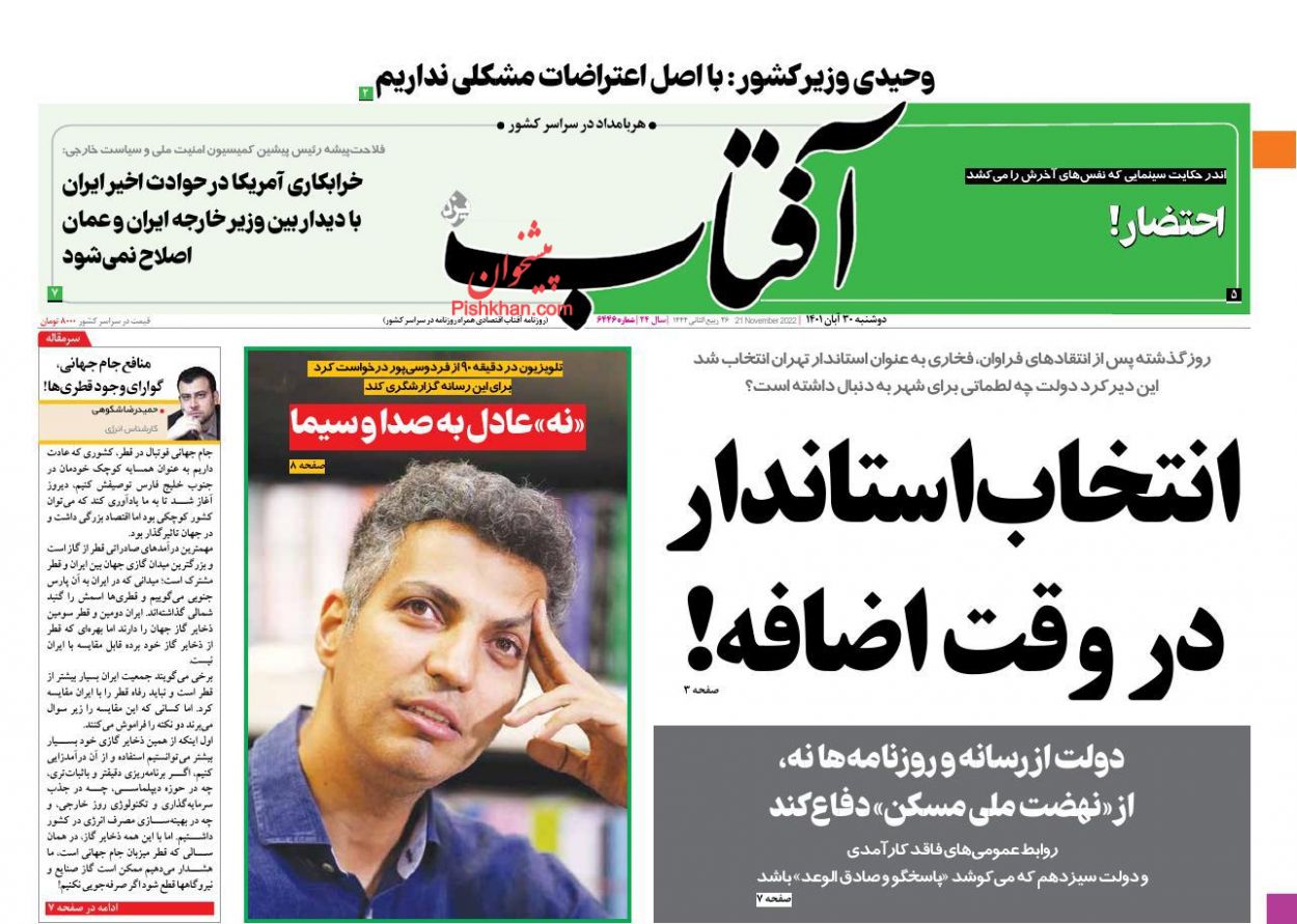 عناوین اخبار روزنامه آفتاب یزد در روز دوشنبه ۳۰ آبان