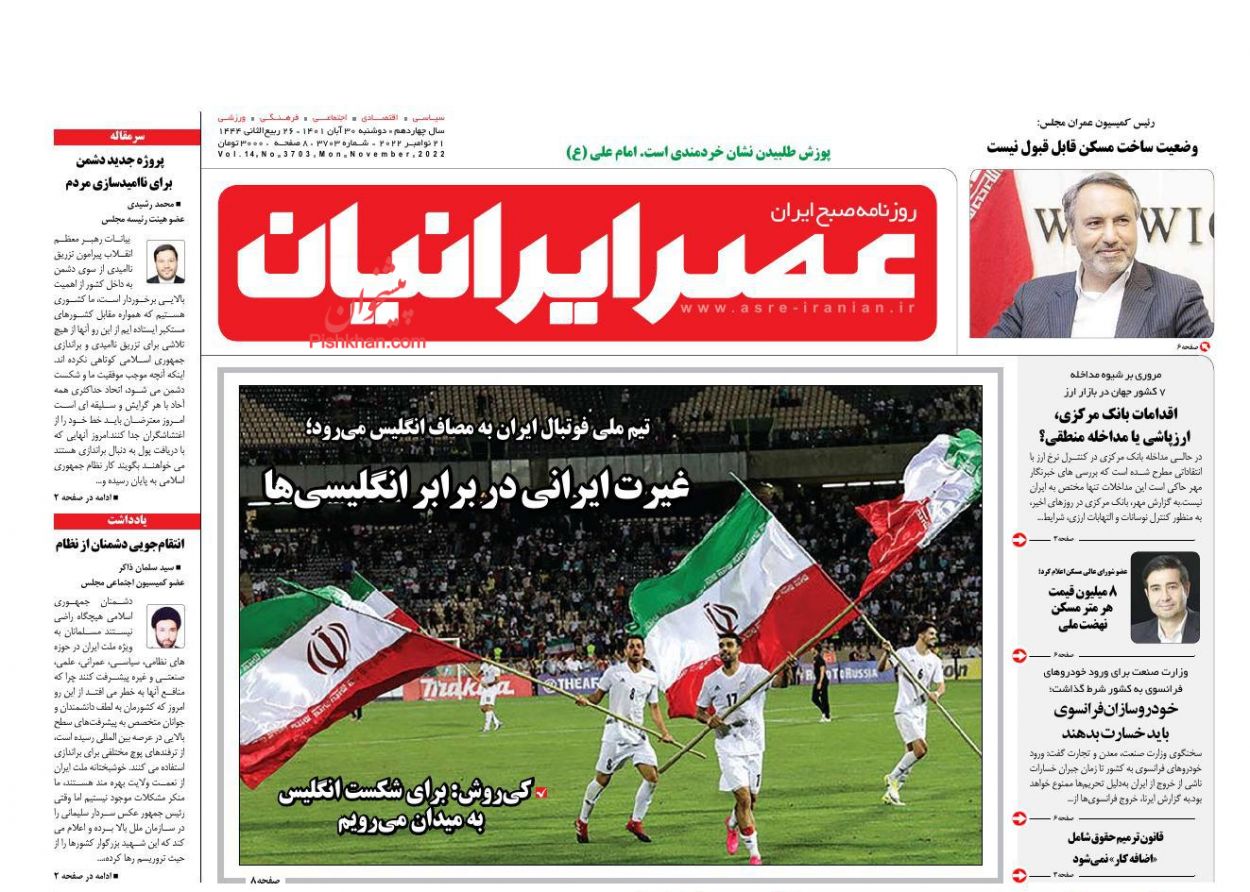 عناوین اخبار روزنامه عصر ایرانیان در روز دوشنبه ۳۰ آبان