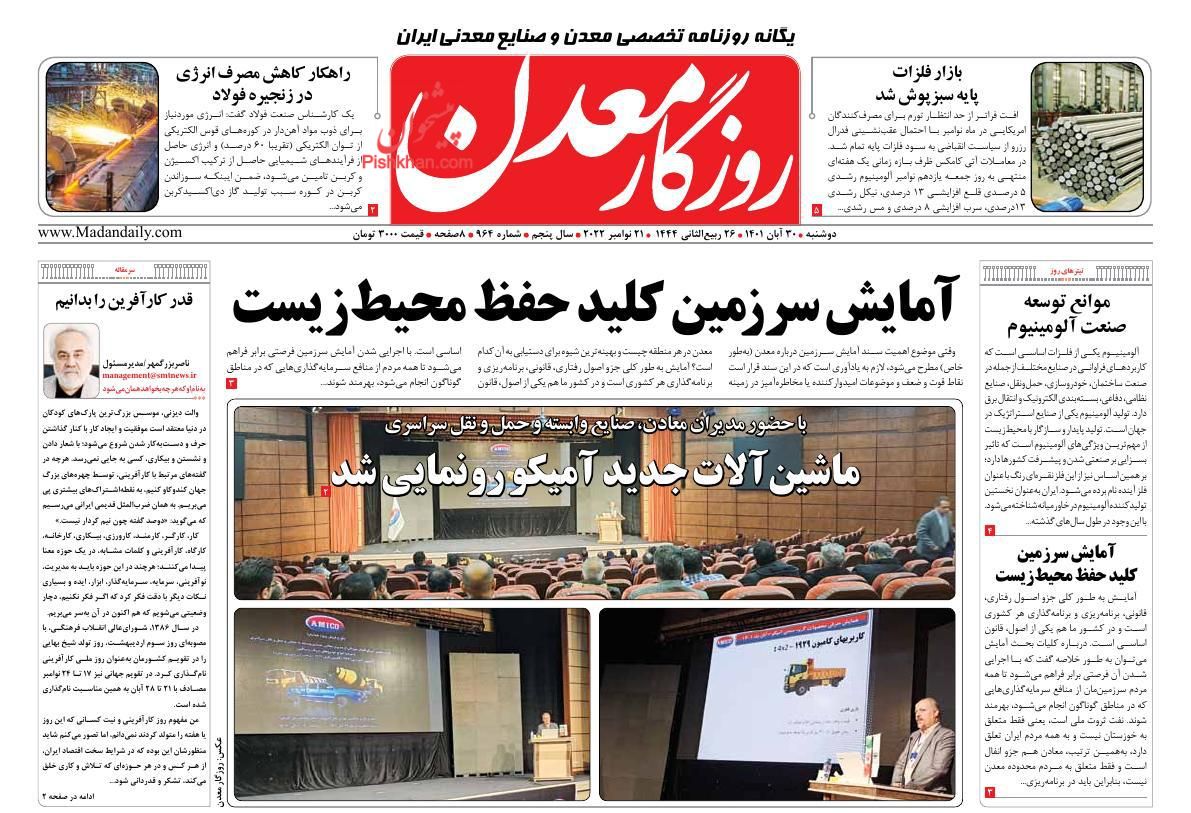 عناوین اخبار روزنامه روزگار معدن در روز دوشنبه ۳۰ آبان