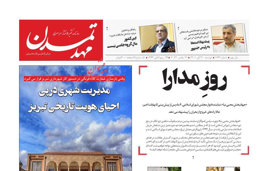 عناوین اخبار روزنامه مهد تمدن در روز دوشنبه ۳۰ آبان
