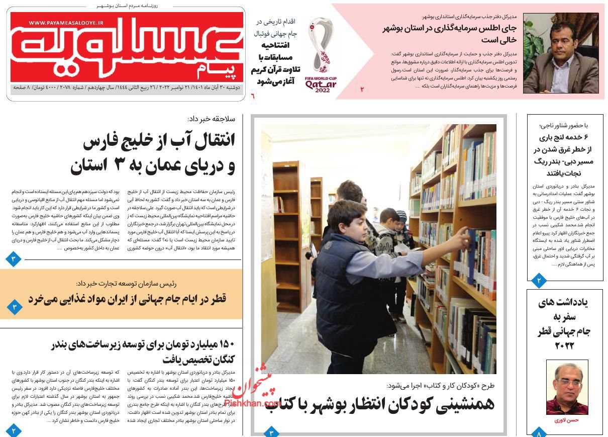 عناوین اخبار روزنامه پیام عسلویه در روز دوشنبه ۳۰ آبان