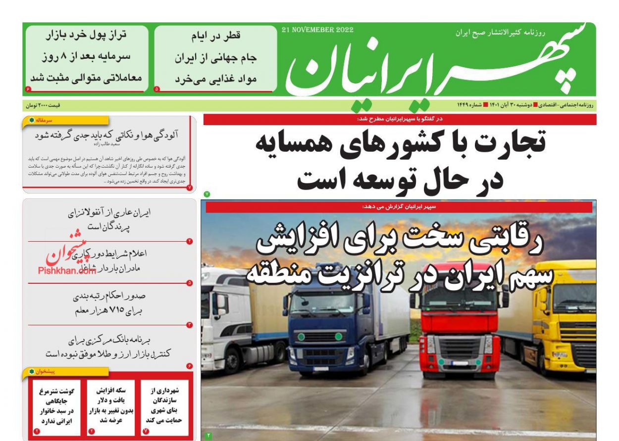 عناوین اخبار روزنامه سپهر ایرانیان در روز دوشنبه ۳۰ آبان