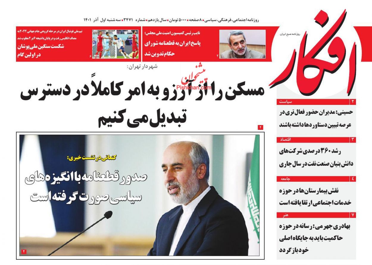 عناوین اخبار روزنامه افکار در روز سه‌شنبه ۱ آذر