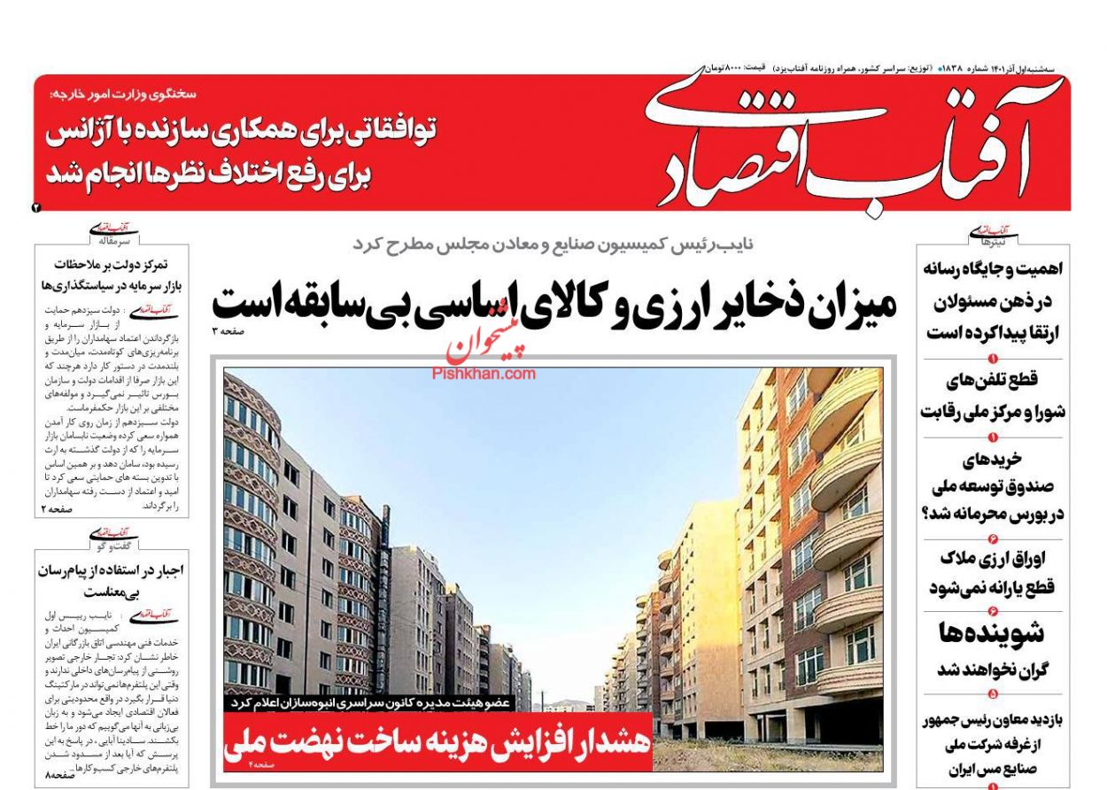 عناوین اخبار روزنامه آفتاب اقتصادی در روز سه‌شنبه ۱ آذر