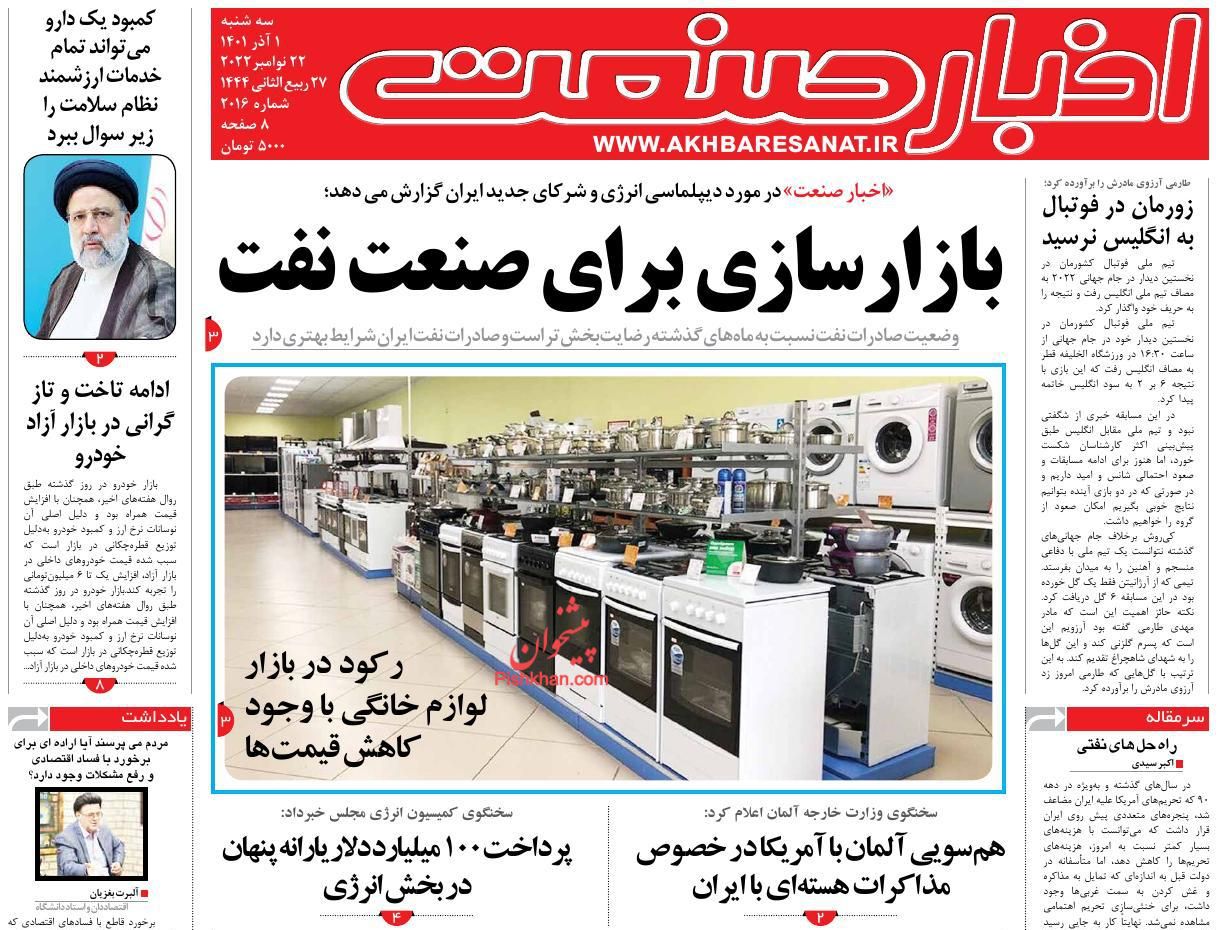 عناوین اخبار روزنامه اخبار صنعت در روز سه‌شنبه ۱ آذر