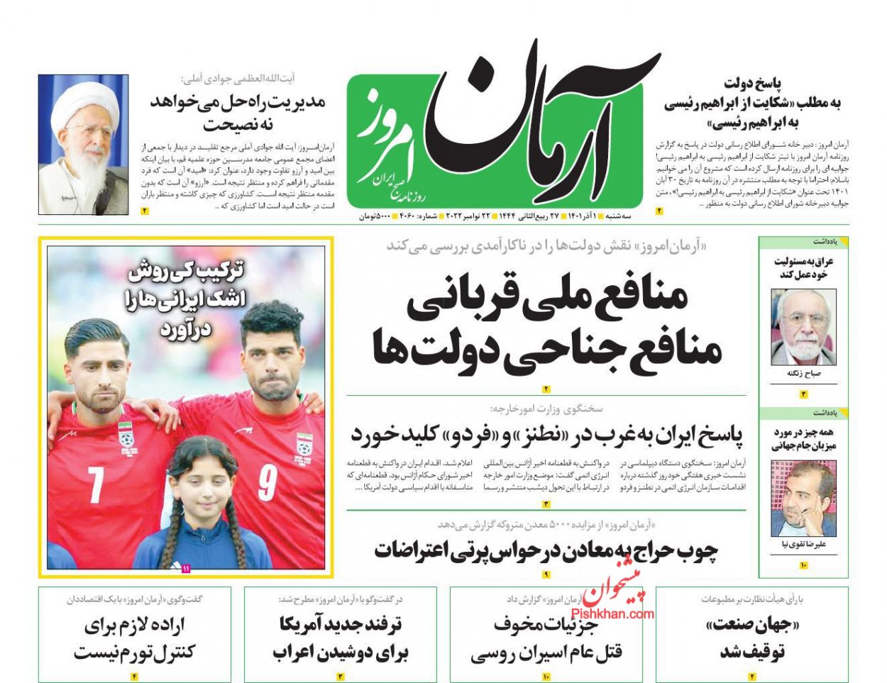 عناوین اخبار روزنامه آرمان امروز در روز سه‌شنبه ۱ آذر