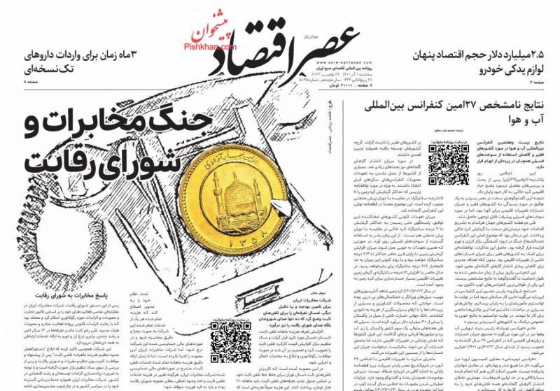 عناوین اخبار روزنامه عصر اقتصاد در روز سه‌شنبه ۱ آذر