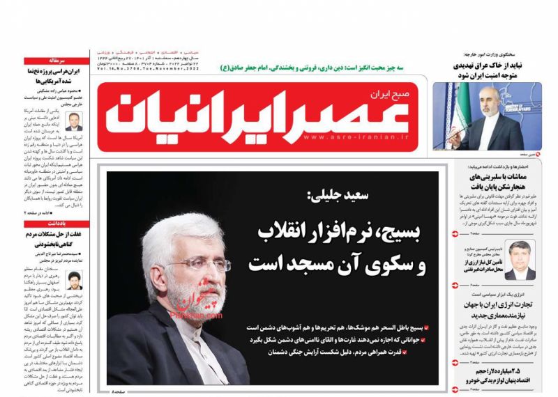 عناوین اخبار روزنامه عصر ایرانیان در روز سه‌شنبه ۱ آذر