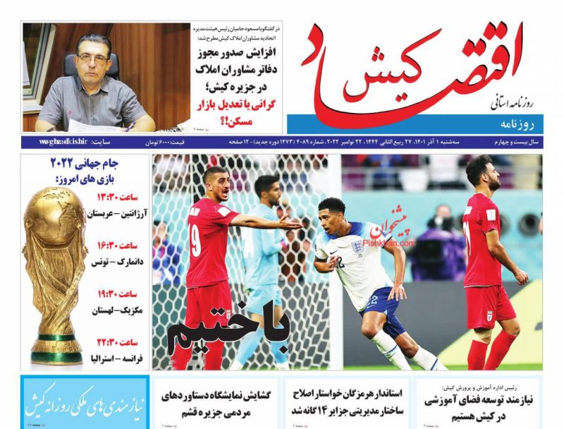 عناوین اخبار روزنامه اقتصاد کیش در روز سه‌شنبه ۱ آذر