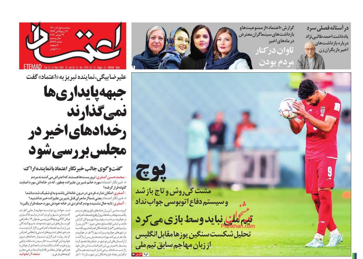 عناوین اخبار روزنامه اعتماد در روز سه‌شنبه ۱ آذر
